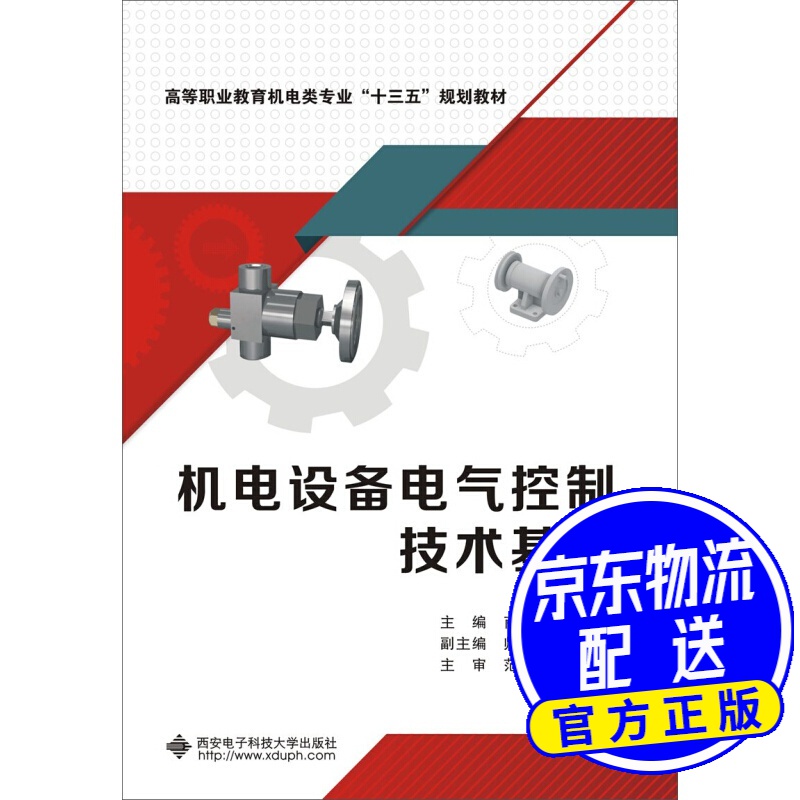 机电设备电气控制技术基础/高等职业教育机电类专业"十三五"规划教材