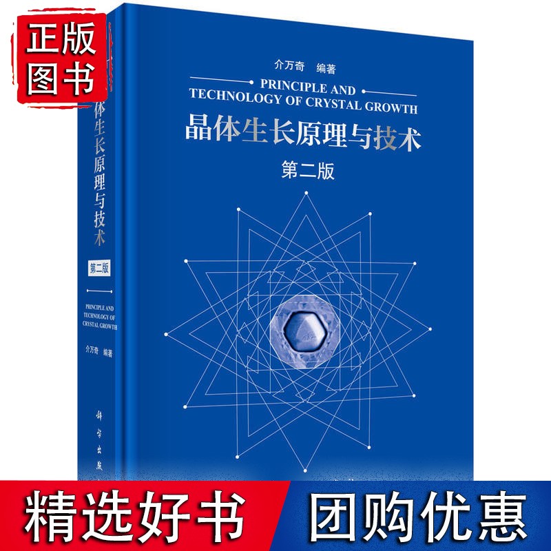晶体生长原理与技术（第二版）