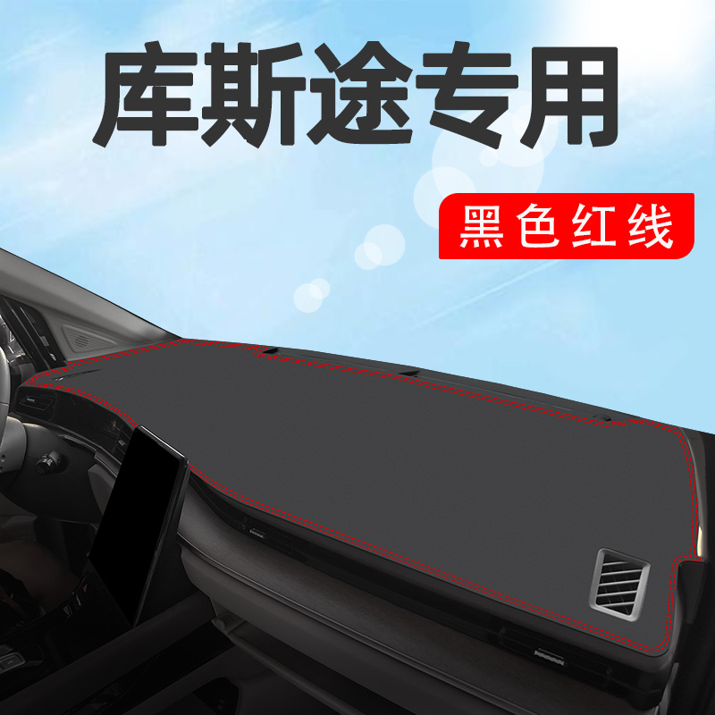 适用于北京现代库斯途专用中控仪表台防晒避光垫改装库斯图汽车用品装饰工作台皮垫子遮阳车头垫前台铺垫 库斯途专用【超纤皮-黑色红线】皮革避光垫怎么看?