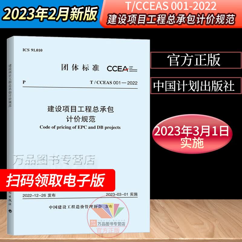 现货速发！2023新书T/CCEAS 001-2022 建设项目工程总承包计价规范中国计划出版社中国建设工程造价管理协会标准2023年3月1日实施