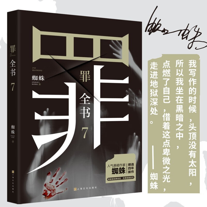 新版十宗罪 罪全书正版全套8册 作家蜘蛛畅销代表作品 刑侦悬疑推理小说 罪全书 7