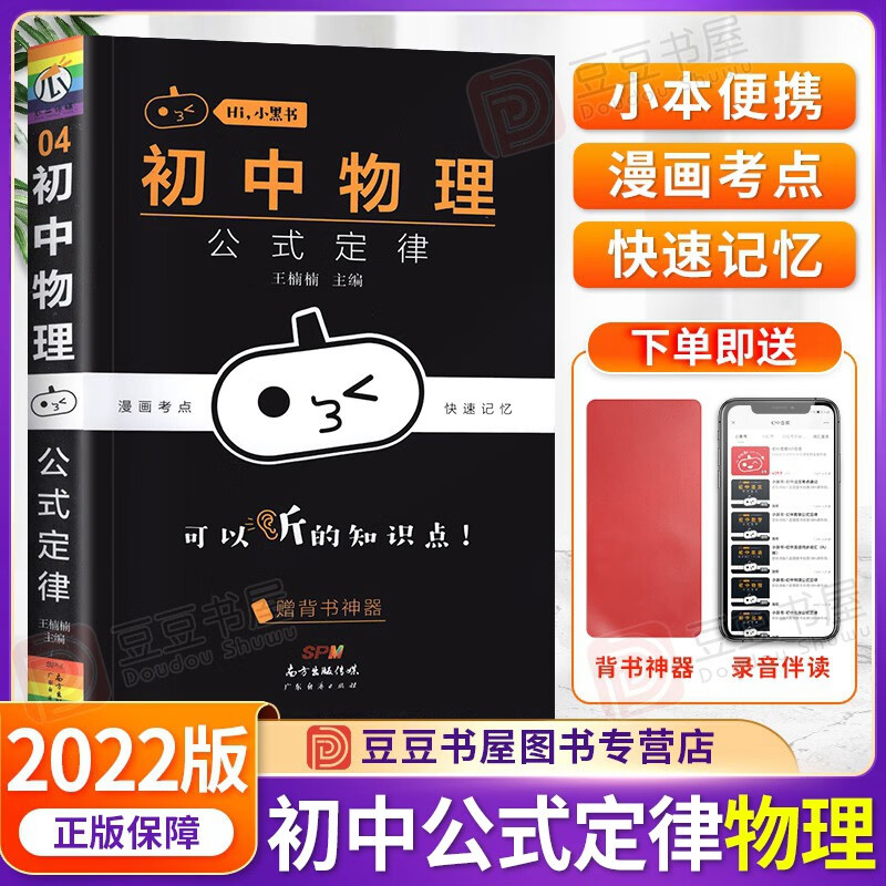 【科目可选】2023新版小黑书初中全套15本考点速记手册 知识点小本便携口袋书初中语文数学英语政治历史地理生物理9科全套【历史政治考点突破6.20发】 物理 公式定律 初一二三基础知识