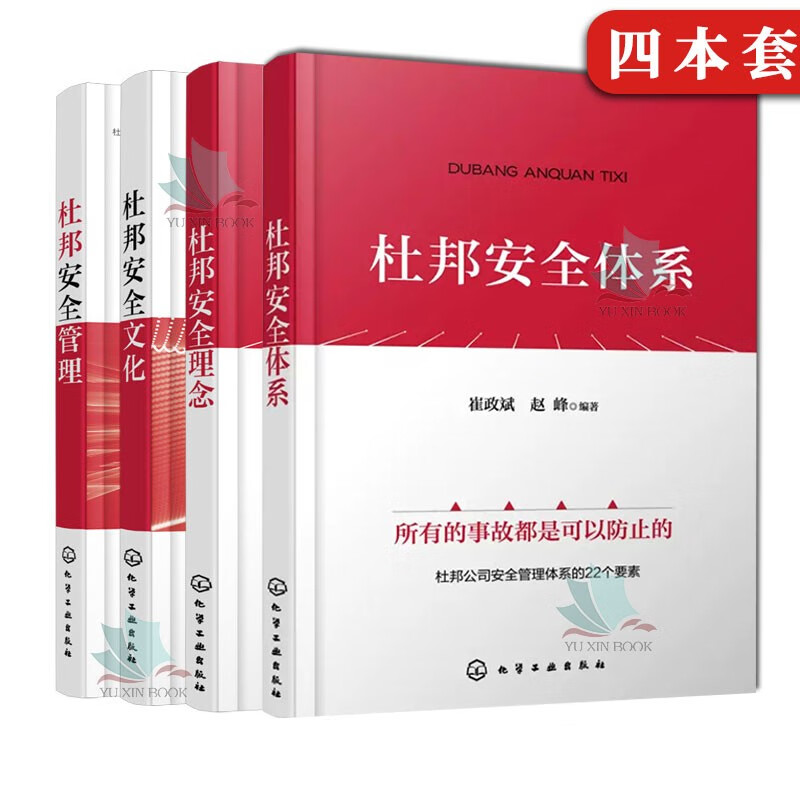 正版 杜邦安全管理 杜邦安全文化 杜邦安全理念 杜邦安全体系 套装4册 杜邦安全管理应用书籍 杜邦安全体系参考书籍 杜邦安全文化管理提升书籍设备安全管理机制 过程安全管理机制 企业领导者管理者和操作者