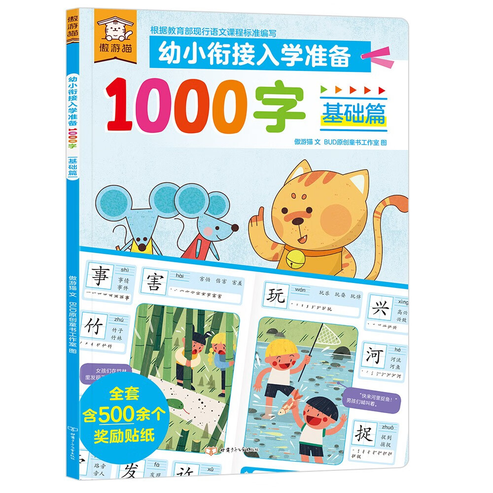 傲游猫 幼小衔接入学准备1000字基础篇 专为3～6岁儿童准备的识字书(中国环境标志产品 绿色印刷)