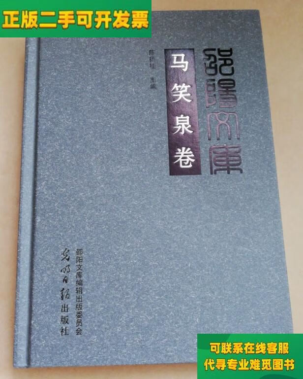 【正版二手8成新 邵阳文库 马笑泉卷【丙编053】精装/陈扬桂