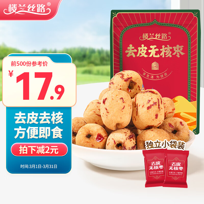 楼兰丝路去皮无核枣新疆红枣零食枣蜜饯果干免洗脱皮枣220g/袋高性价比高么？