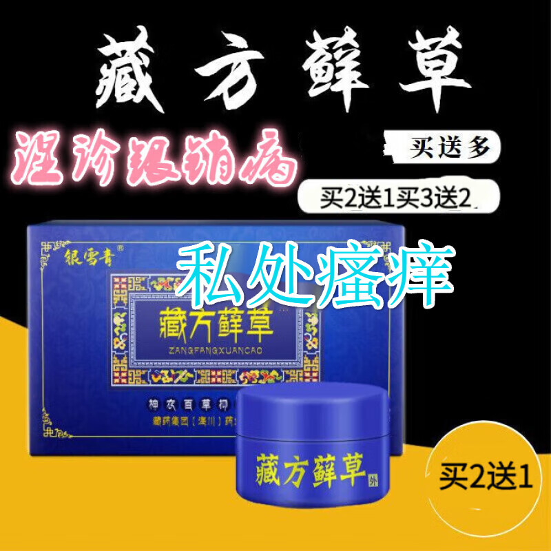 银雪青海川神农百草痒膏皮肤瘙痒湿疹银l屑l病藓私处瘙痒大腿内侧瘙痒