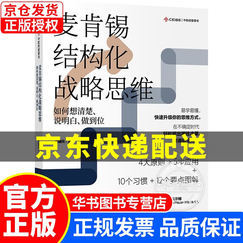 麦肯锡结构化战略思维 如何想清楚 说明白 做到位 结构思考力 战略思维 原则 认知天性 麦肯锡结构化战略思维