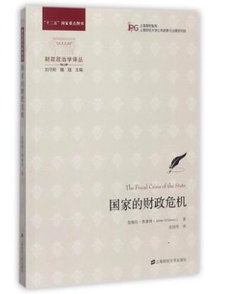 国家的财政危机/财政政治学译丛