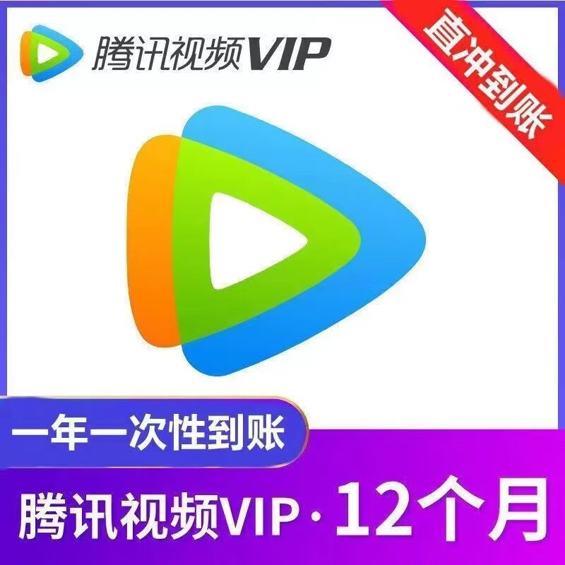 腾讯视频会员年卡 腾讯视频VIP会员12个月 不支持电视端