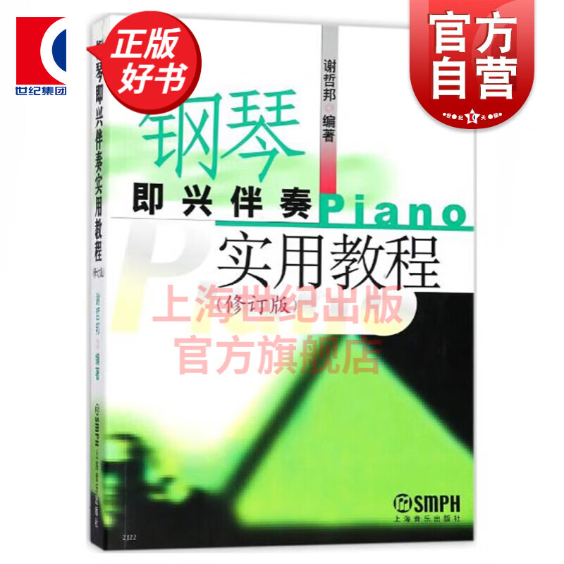 钢琴即兴伴奏实用教程(修订版）钢琴即兴伴奏课程 钢琴弹奏技巧 上海音乐出版社
