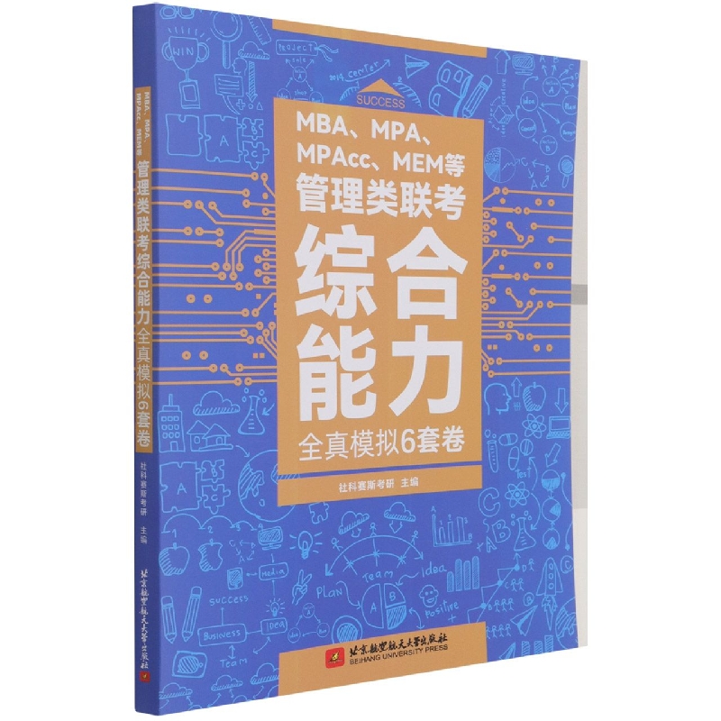 MBA\MPA\MPAcc\MEM等管理类联考综合能力全真模拟6套卷