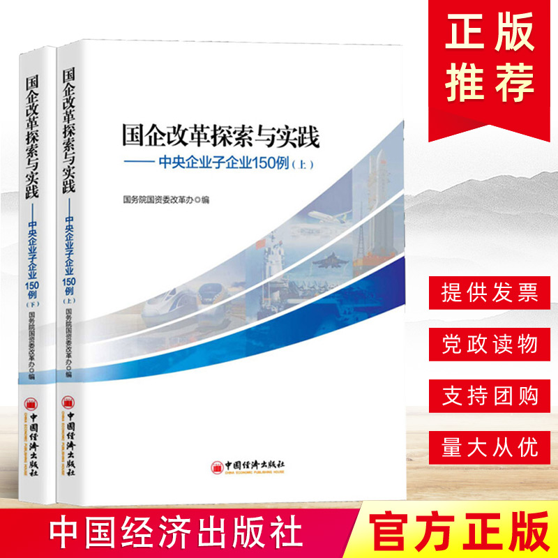 国企改革探索与实践：中央企业子企业150例 经济 书籍