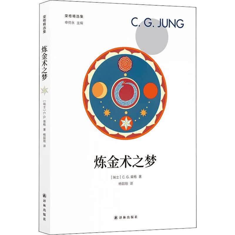 炼金术之梦 正版正货 新华书店