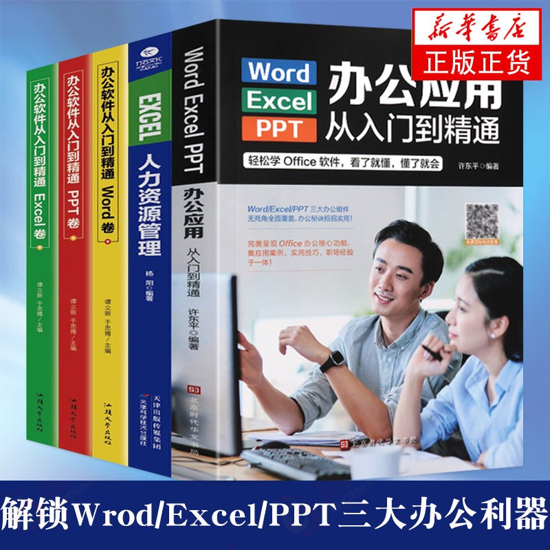 办公应用从入门到精通新版2022 正版 ppt零基础学拼音五笔打字word新手学电脑入门基础excel教程书自学教材AutoCad文员书籍大全 【店长推荐】电脑办公应用书籍全5册