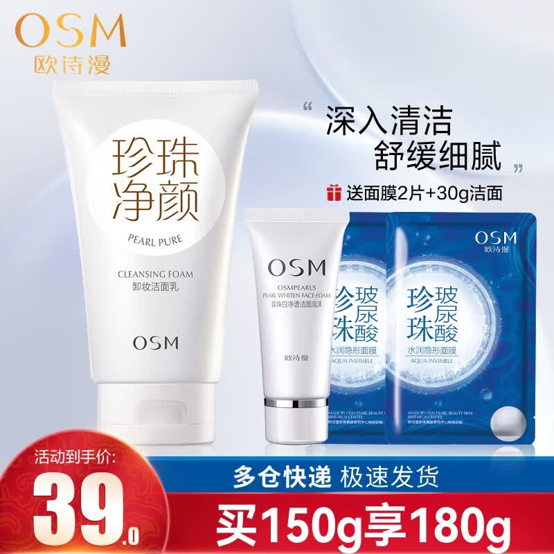 欧诗漫（OSM）洗面奶男女珍珠净颜卸妆洁面乳温和深层清洁补水保湿控油收缩毛孔 150g