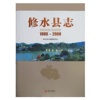 修水县志:1986-2008 ,本书编委会 9787210065821 江西人民出版社
