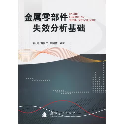 【正版书】金属零部件失效分析基础