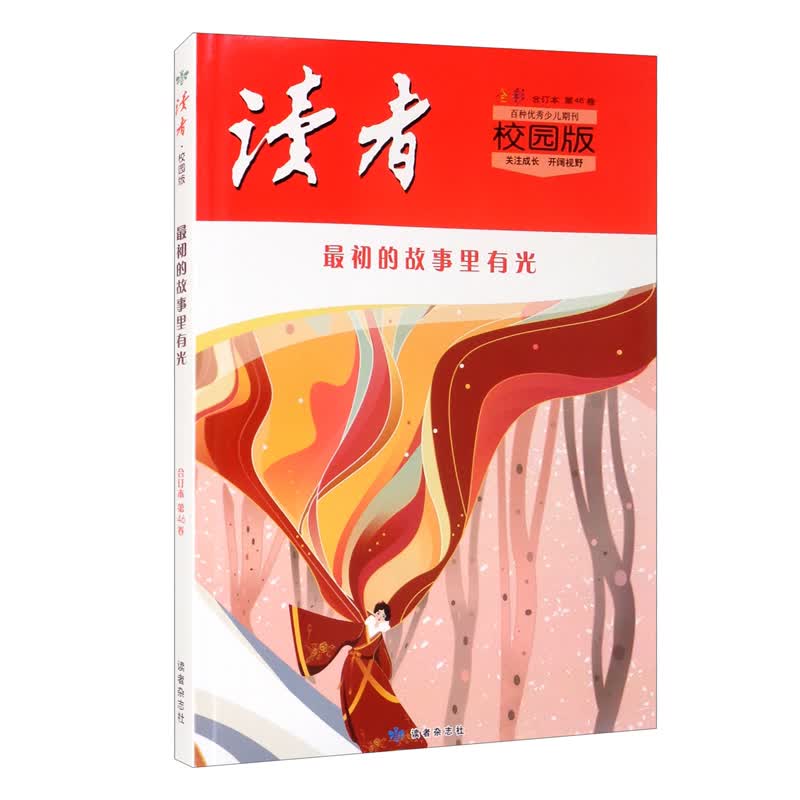 读者·校园版（第46卷）初的故事里有光