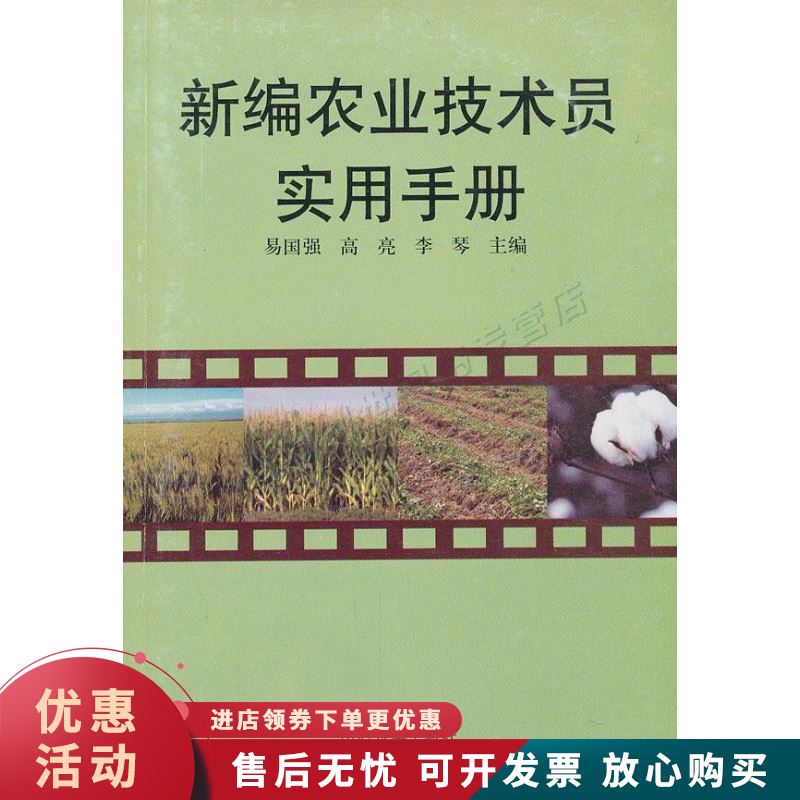 新编农业技术员实用手册