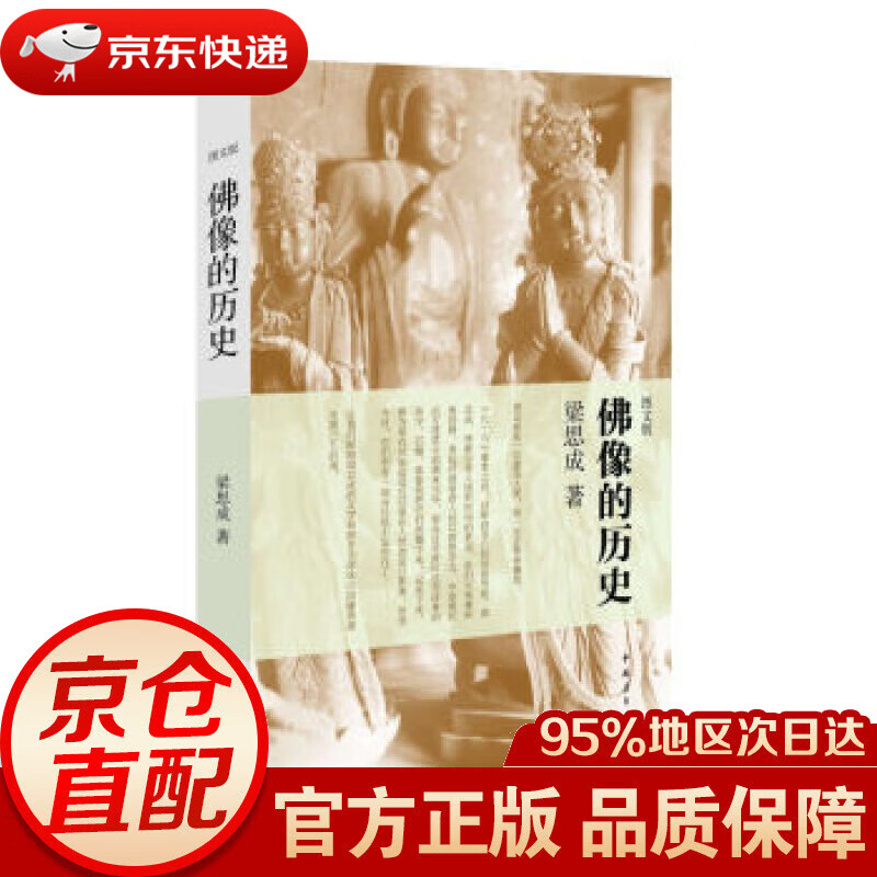 【新华书店 正版图书】佛像的历史 梁思成 著 中国青年出版社