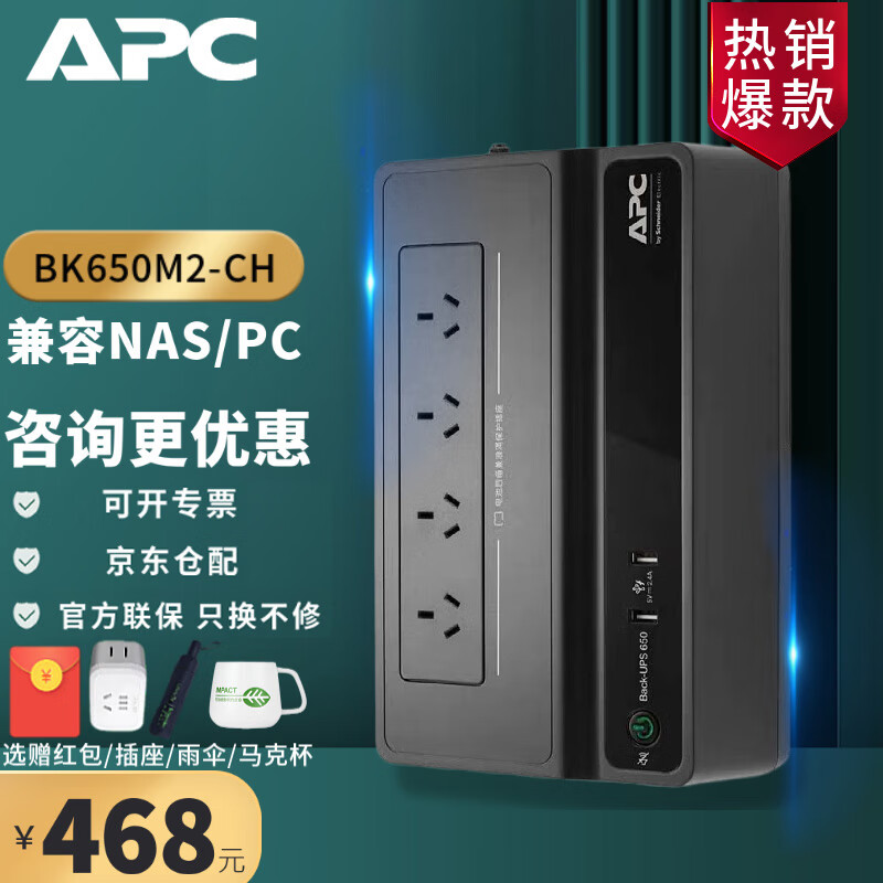 APC 施耐德 BK650M2-CH UPS不间断后备电源 群威联通晖极空间NAS 自动识别关机 电脑路由器防雷 390W
