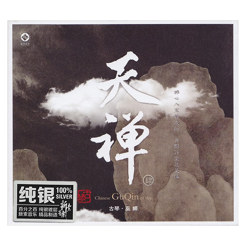 天禅 第4辑-巫娜 古琴 纯银cd