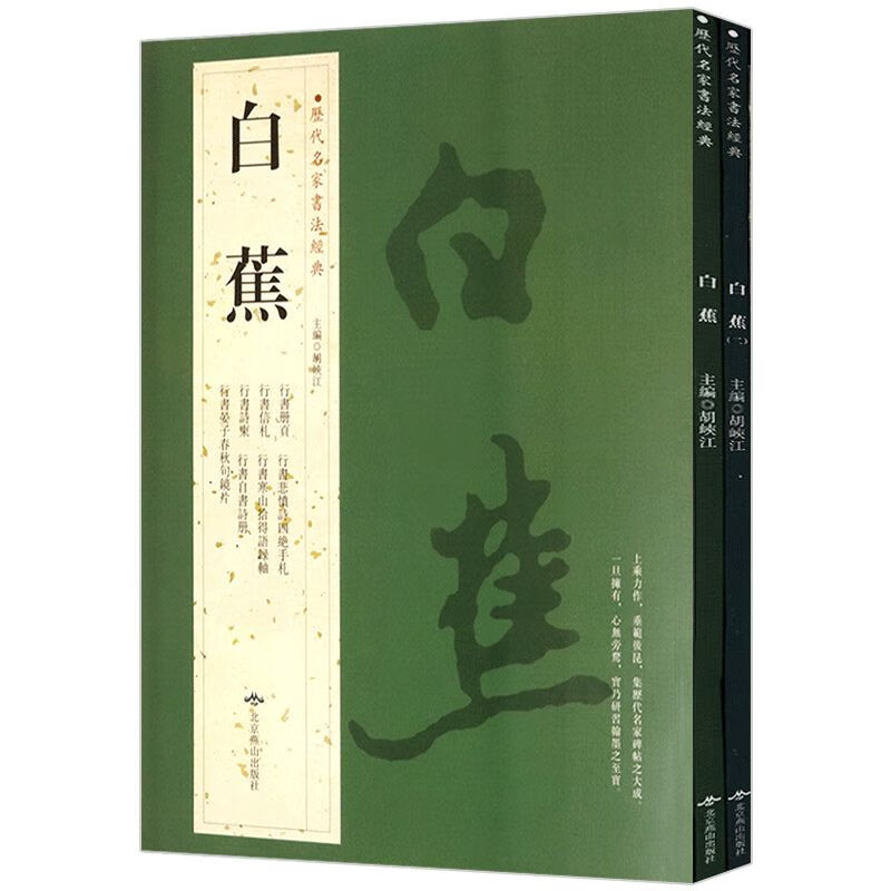 【包邮】历代名家书法经典毛笔字教程鉴赏欣赏书法学习训练临摹字帖碑帖 白蕉（全2册）行书贴 书法 墨迹集萃