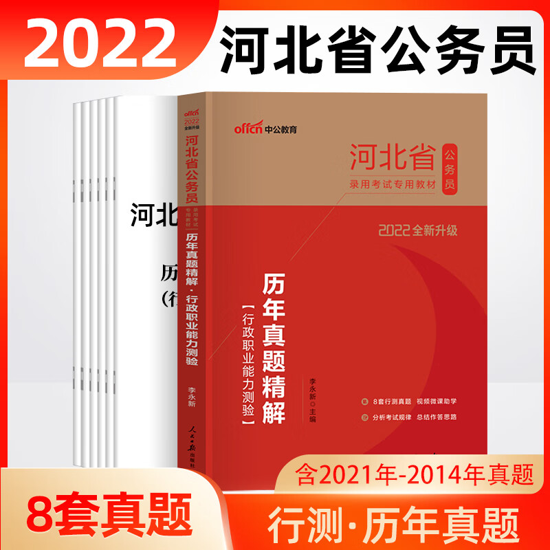 河北省公务员考试2022省考2021年河北公务员考试用书行测行政职业能力测验历年真题试卷精解试题公考