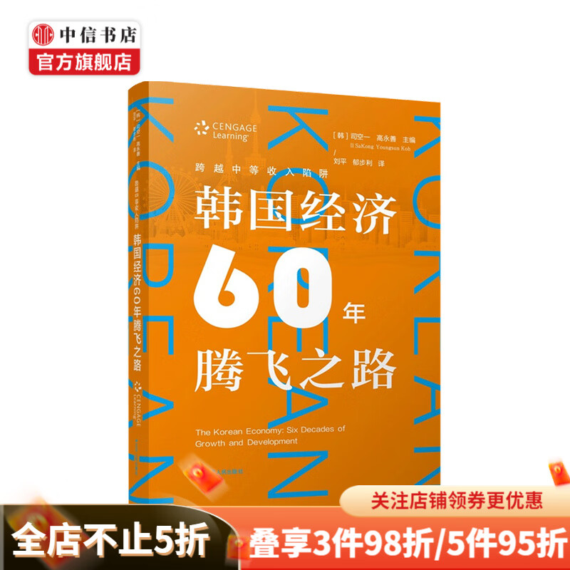 跨越中等收入陷阱 韩国经济60年腾飞之路 司空一 著