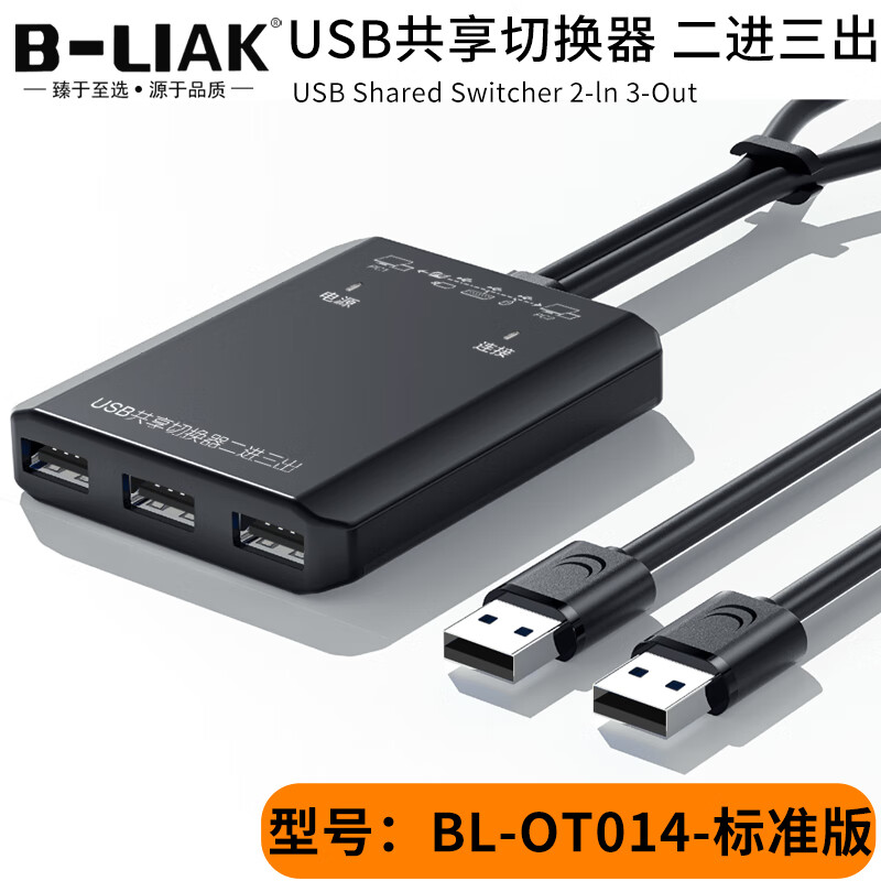 USB共享切换器二进三出跨屏扩展器同步器控制器U盘硬盘笔记本主机电脑互传数据键盘鼠标共享对拷线 USB2.0共享切换器【BL-OT014】