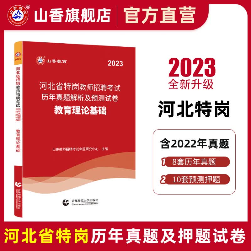 山香教育2023河北特岗教师招聘考试教育理论基础知识真题押题考编制试卷