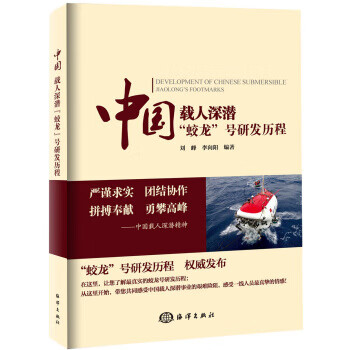 中国载人深潜“蛟龙”号研发历程