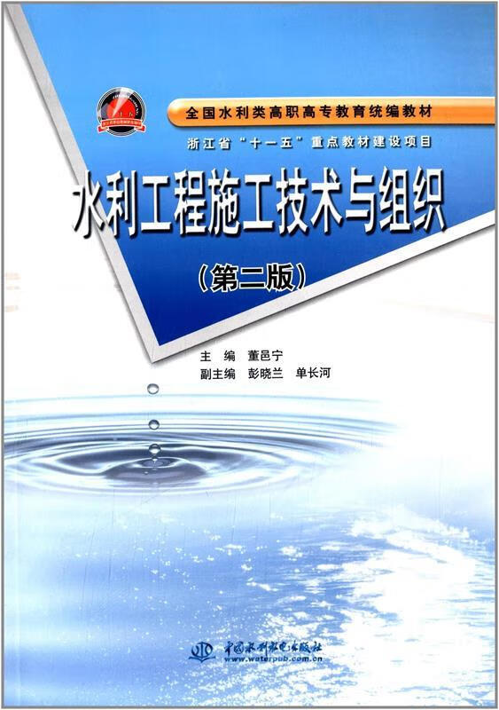 全国水利类高职高专教育统编教材:水利工程施工技术与组织