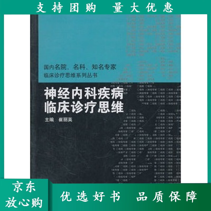 神经内科疾病临床诊疗思维 临床医生正版
