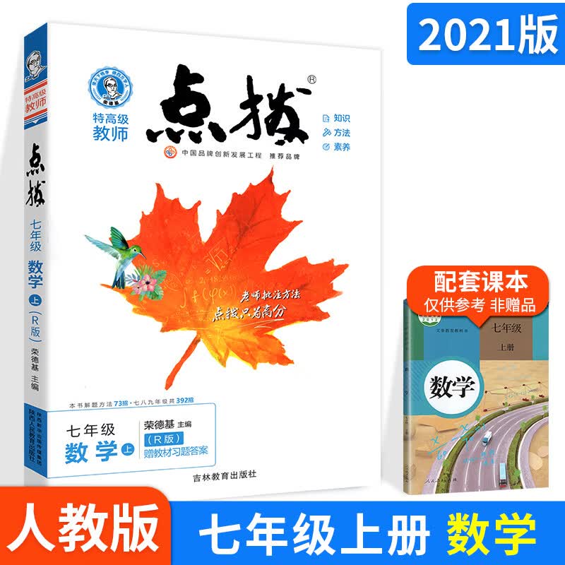 【2023】新版-2023点拨七年级上册全套语文数学英语人教版【2023】新版新版特高级教师点拔训练名师点播教辅书7初一下 数学（人教版）上册