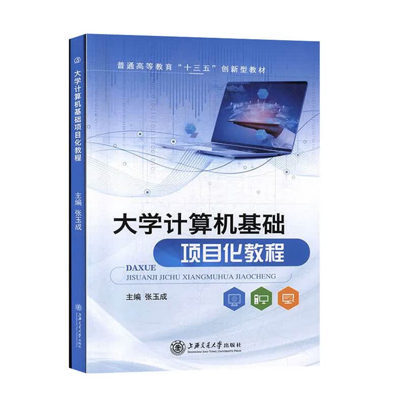 大学计算机基础项目化教程 张玉成【放心选购】