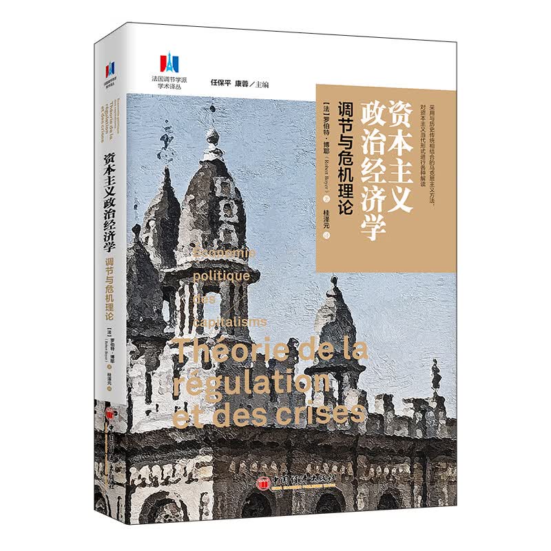 资本主义政治经济学：调节与危机理论