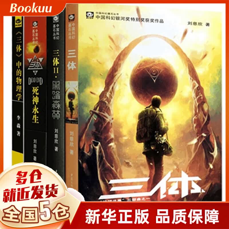 三体（1-3）+《三体》中的物理学（共4册）