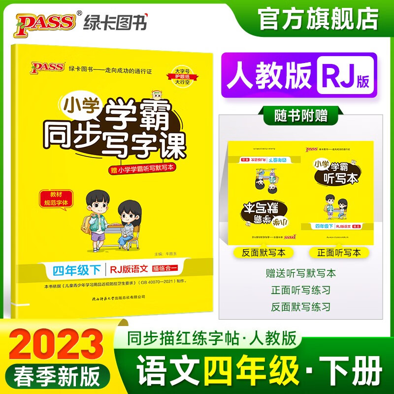 2023春小学同步写字课语文四年级下册人教版4年级下册字帖教材规范体铅笔描红临摹书法练习描练字帖听写练字天天练PASS绿卡图书