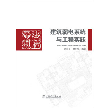 建筑弱电系统与工程实践 张少军,夏东培 著 中国电力出版社