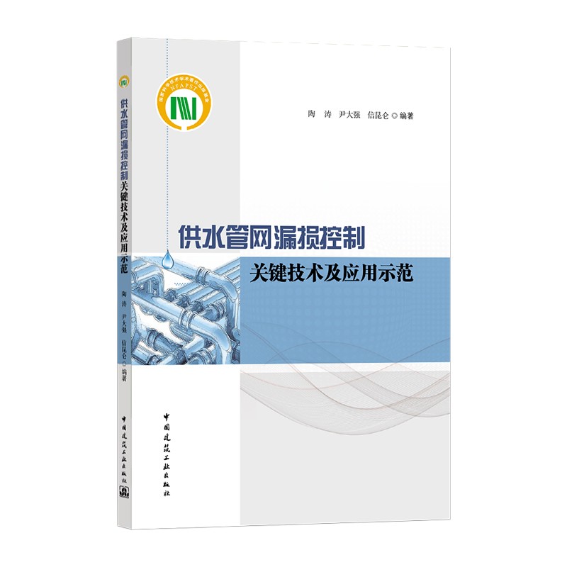 供水管网漏损控制关键技术及应用示范