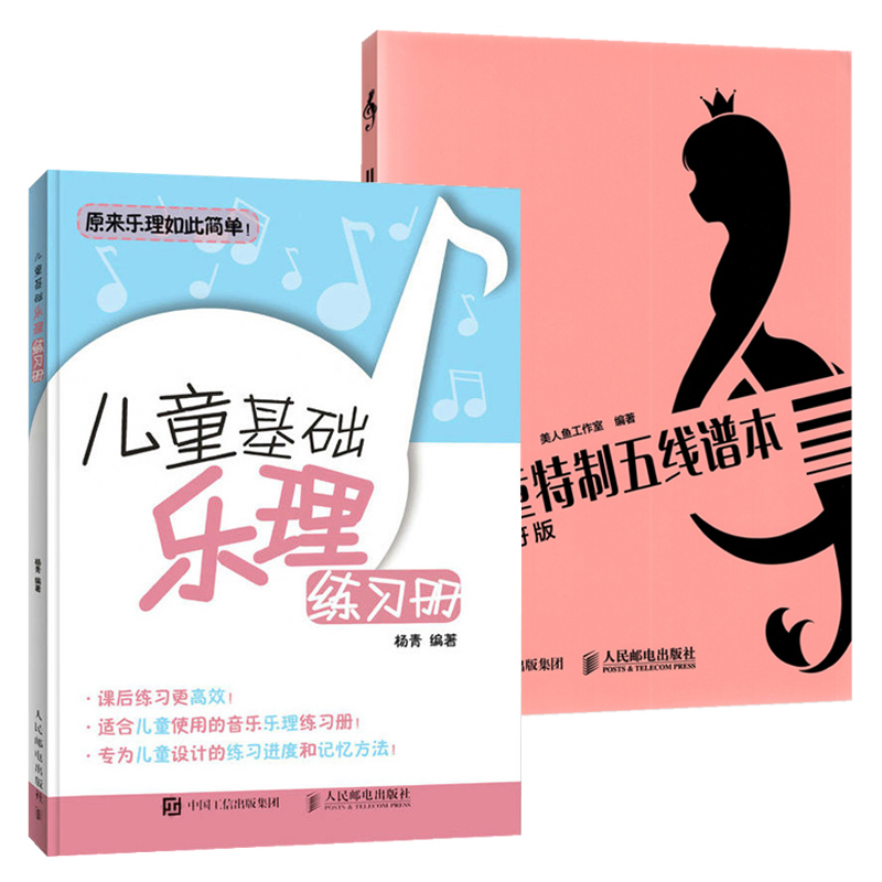 儿童特制五线谱本 儿童基础乐理练册 全2册 儿童乐理入门 轻轻松松识