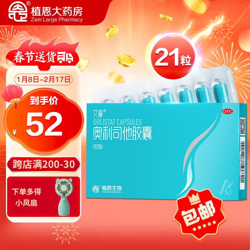 艾丽 奥利司他胶囊0.12g*21粒/7粒减肥减脂减重男女通用用于肥胖症患者国OTC药准字减肥药 1盒装/共发21
