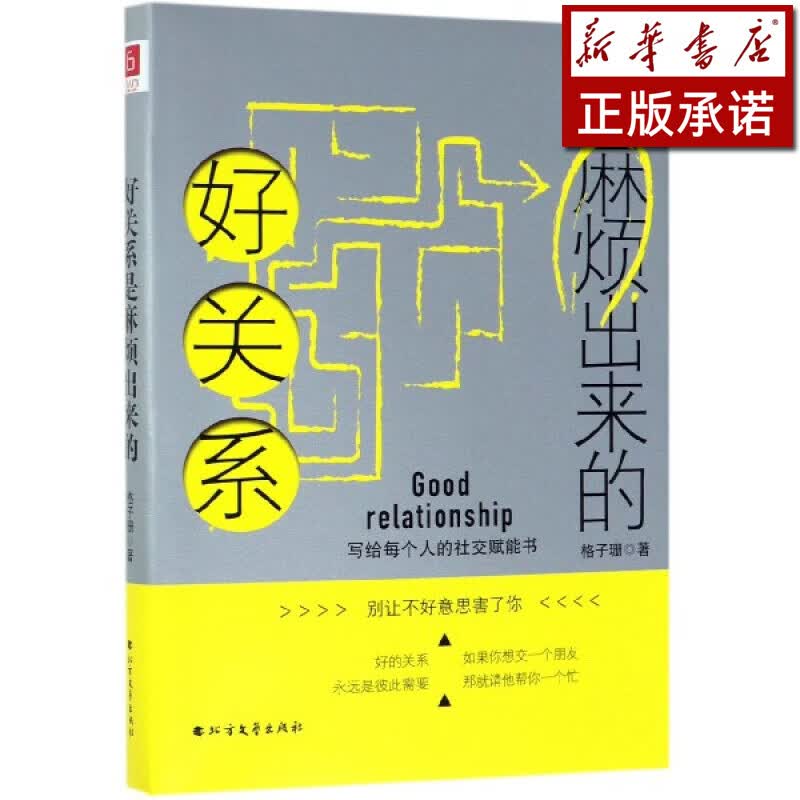 好关系是麻烦出来的