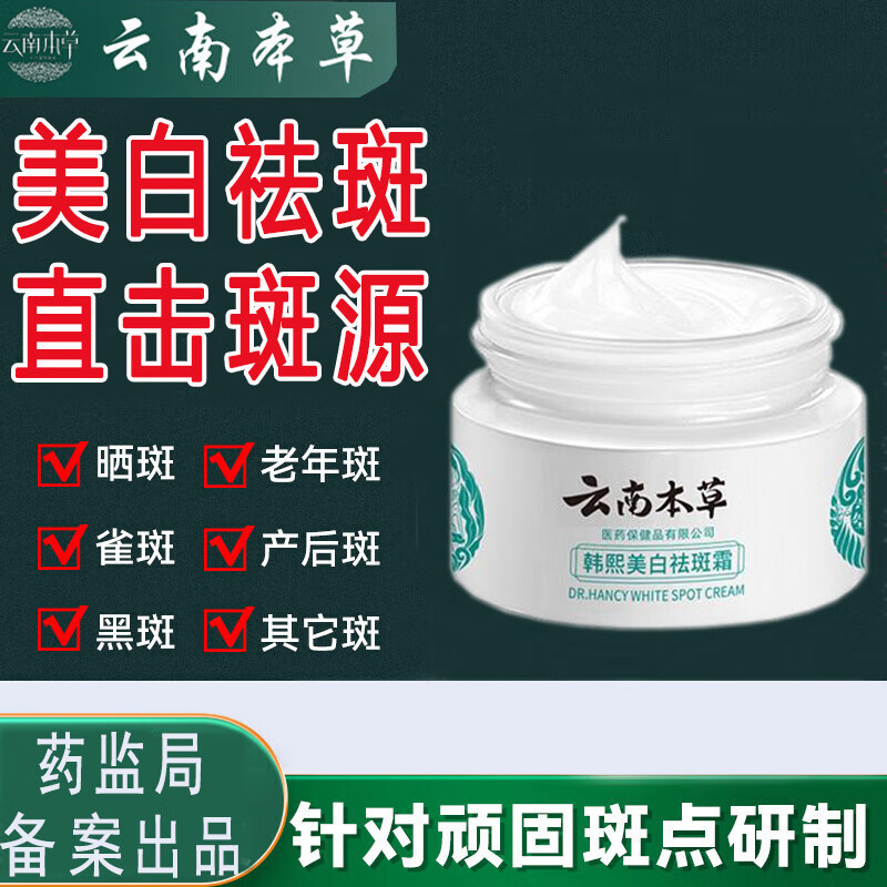 云南本草美白祛斑霜去斑淡化斑点黄褐斑雀斑老年斑孕斑20g