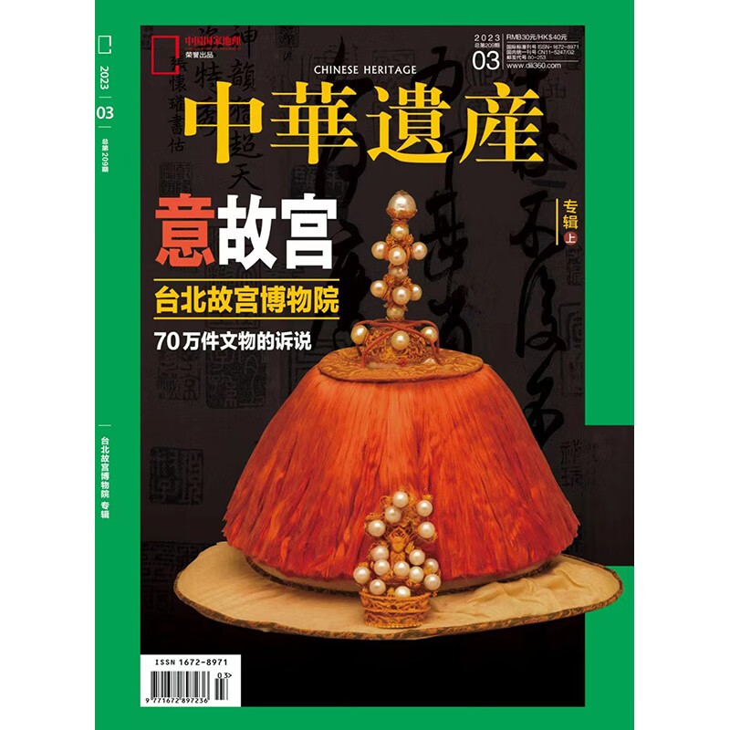 【1-11现货】中华遗产 杂志 2022年1/2/3/4/5/6/7/8/9/10/11期 自然文化历史人文艺术收藏期刊杂志书籍解读中国传统妆容的秘密中国国家地理 2023年3月 【意故宫-台北故宫博