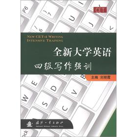 全新大学英语四级写作强训 刘丽霞 国防工业出版社