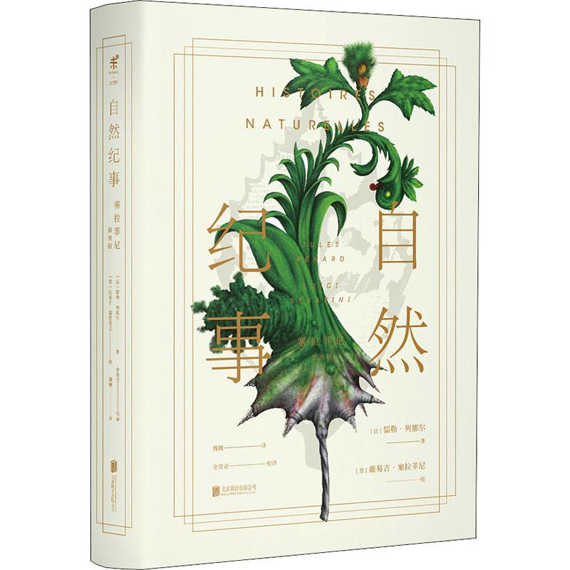 自然纪事 塞拉菲尼插图版 原著新译完整版