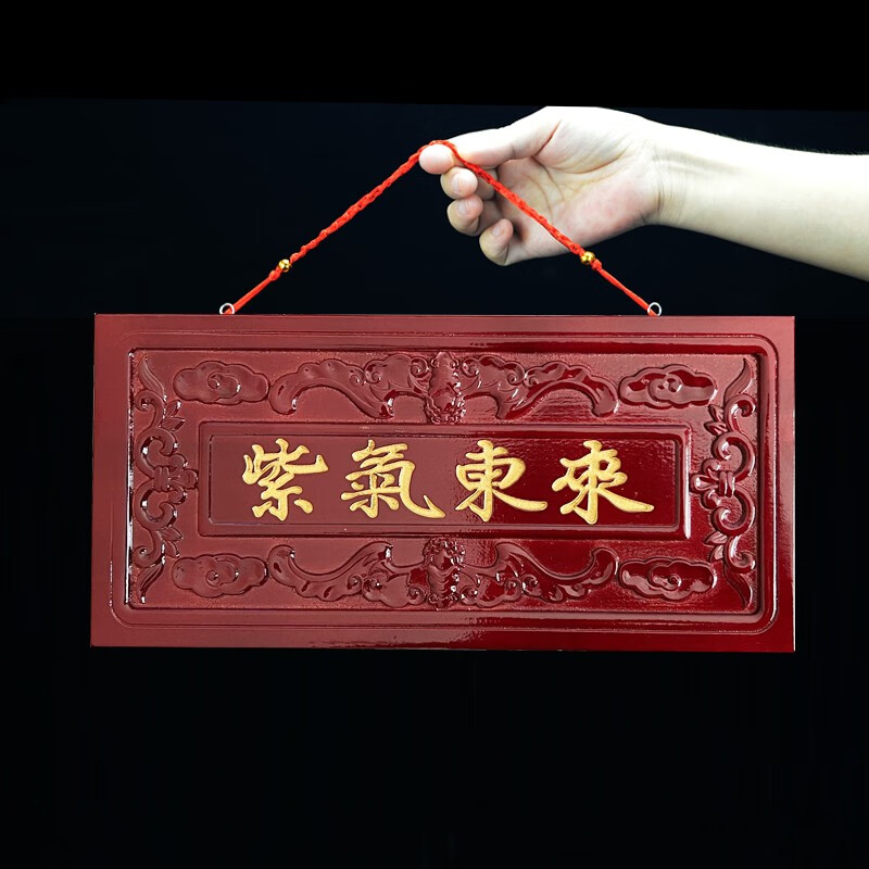 兴润阁 紫气东来挂件门牌匾实木桃木雕刻大门口对门挂件新房家居装饰